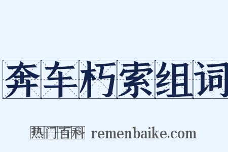 奔车朽索组词是什么意思的图片